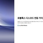 로블록스디스코드연동방법